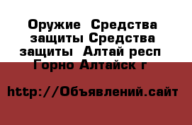 Оружие. Средства защиты Средства защиты. Алтай респ.,Горно-Алтайск г.